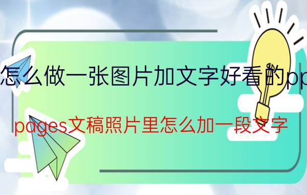 怎么做一张图片加文字好看的ppt pages文稿照片里怎么加一段文字？